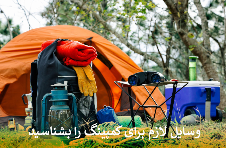وسایل لازم برای کمپینگ را بشناسید