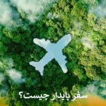 سفر پایدار چیست؟