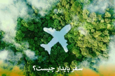 سفر پایدار چیست؟