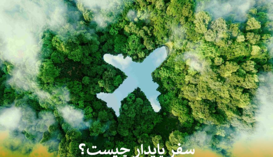 سفر پایدار چیست؟