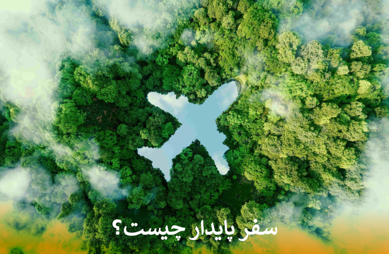 سفر پایدار چیست؟