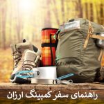 راهنمای سفر کمپینگ ارزان
