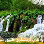 جاذبه های گردشگری طبیعی شیراز