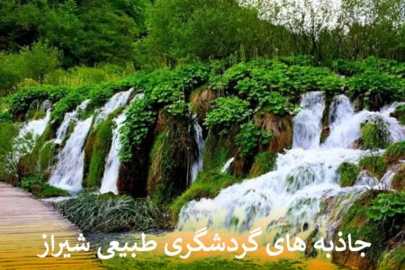 جاذبه های گردشگری طبیعی شیراز