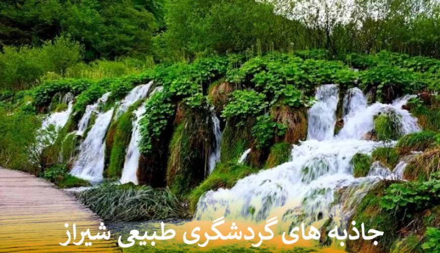 جاذبه های گردشگری طبیعی شیراز