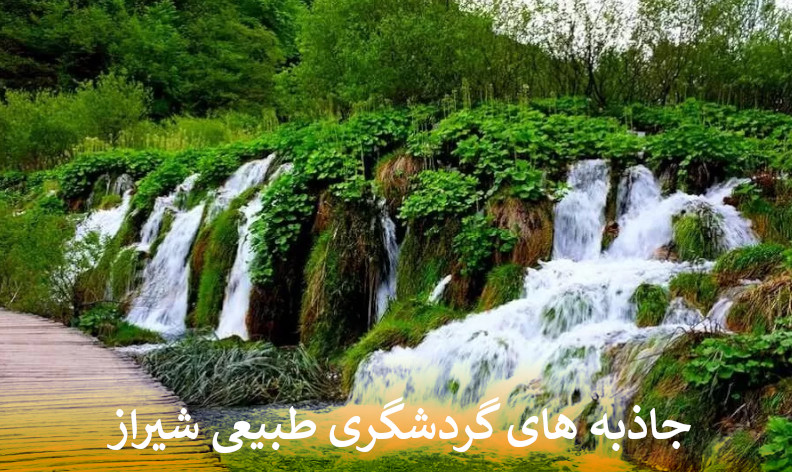 جاذبه های گردشگری طبیعی شیراز