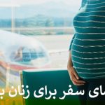 راهنمای سفر برای زنان باردار