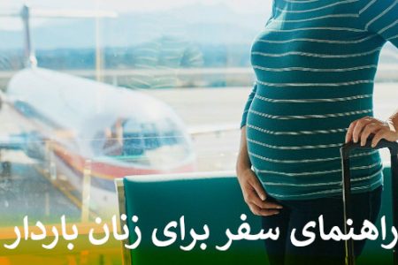 راهنمای سفر برای زنان باردار