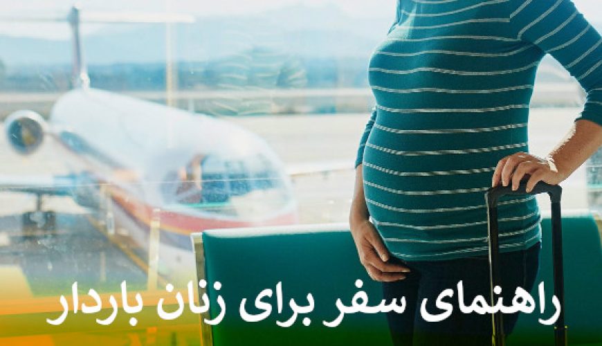 راهنمای سفر برای زنان باردار