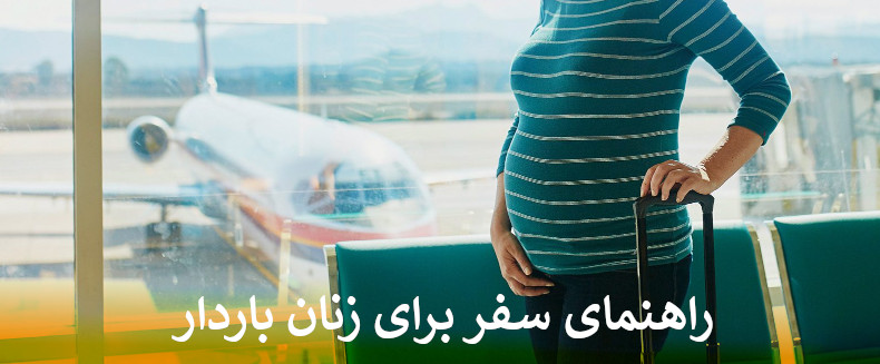 راهنمای سفر برای زنان باردار