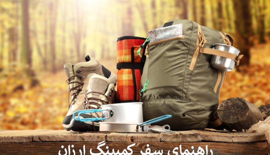 راهنمای سفر کمپینگ ارزان