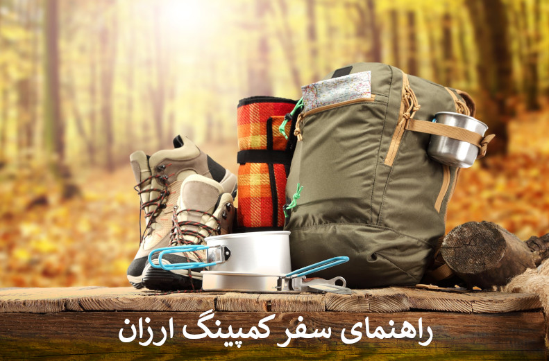 راهنمای سفر کمپینگ ارزان
