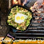 انواع غذاهای مناسب کمپینگ