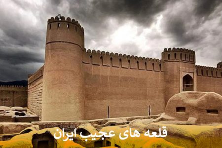 قلعه های عجیب ایران