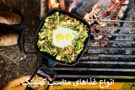 انواع غذاهای مناسب کمپینگ