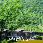 آشنایی با کاخ مادر