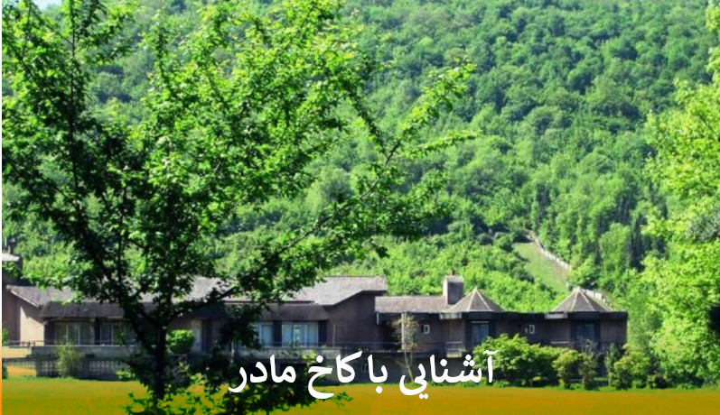 آشنایی با کاخ مادر