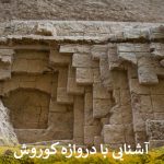 آشنایی با دروازه کوروش