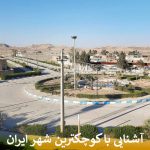 کوچکترین شهر ایران