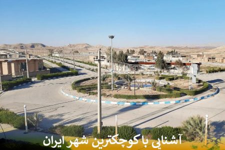 کوچکترین شهر ایران