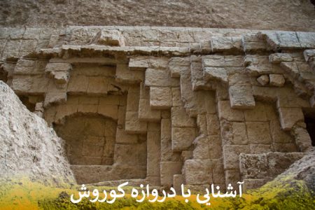 آشنایی با دروازه کوروش