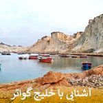 آشنایی با خلیج گواتر
