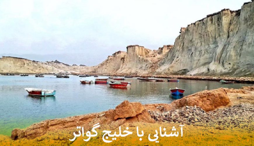 آشنایی با خلیج گواتر