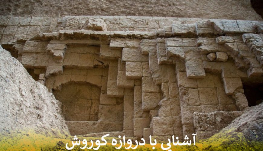 آشنایی با دروازه کوروش