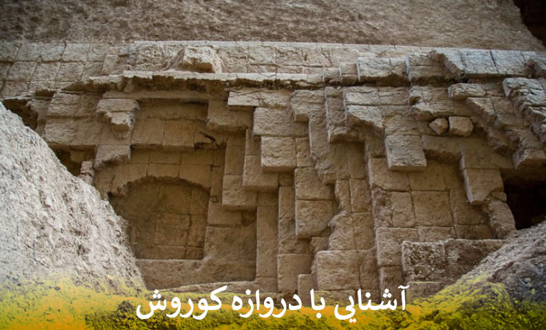 آشنایی با دروازه کوروش