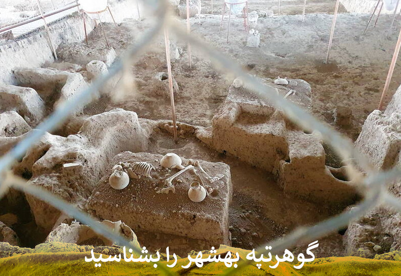 گوهرتپه بهشهر را بشناسید