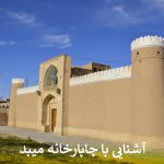 آشنایی با چاپارخانه میبد