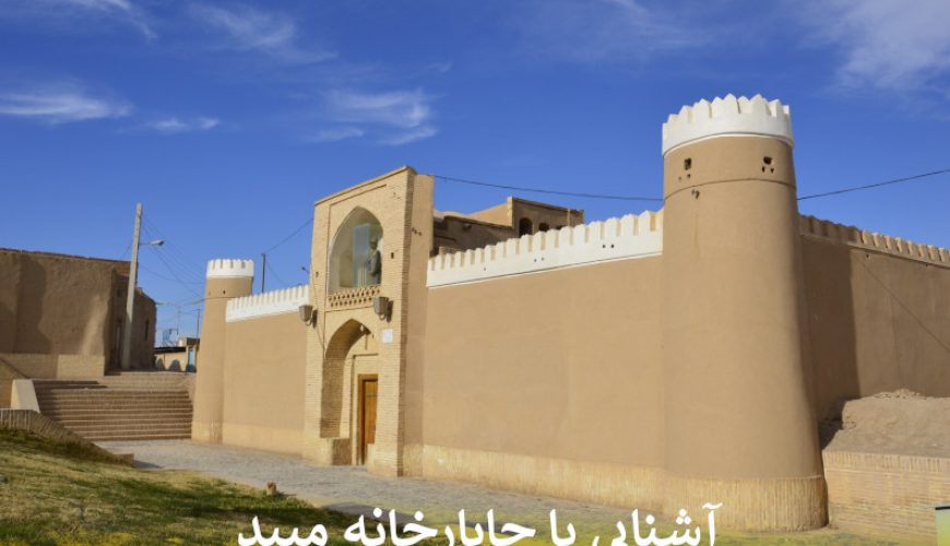 آشنایی با چاپارخانه میبد