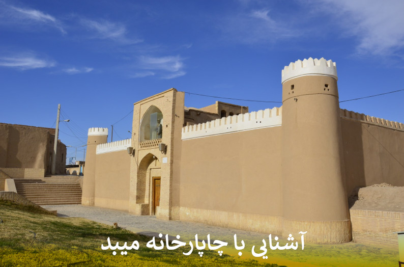 آشنایی با چاپارخانه میبد