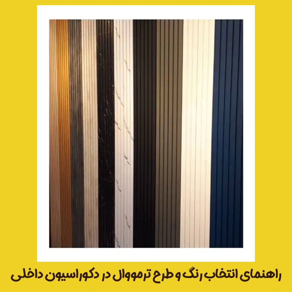 راهنمای انتخاب رنگ و طرح ترمووال در دکوراسیون داخلی