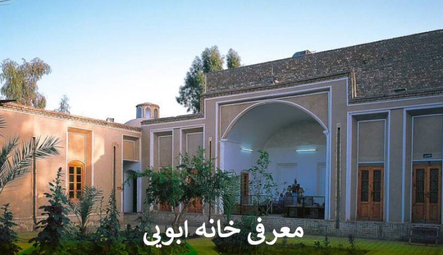 معرفی خانه ابویی