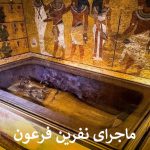 ماجرای نفرین فرعون