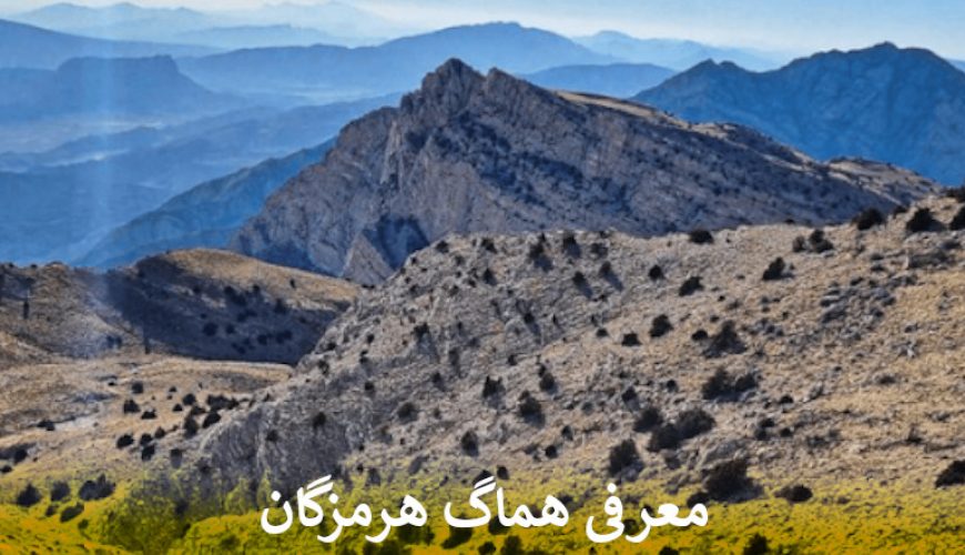 معرفی هماگ هرمزگان