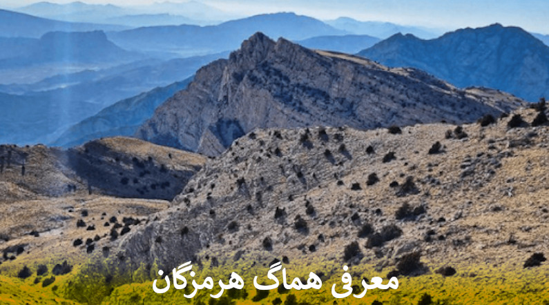 معرفی هماگ هرمزگان