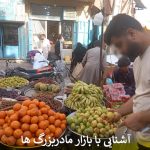 آشنایی با بازار مادربزرگ ها