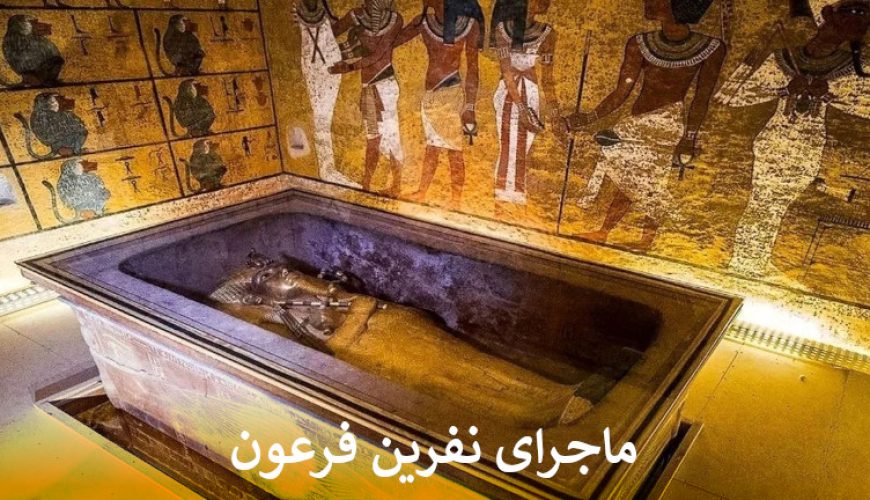 ماجرای نفرین فرعون