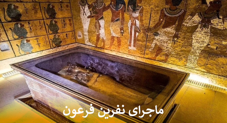 ماجرای نفرین فرعون