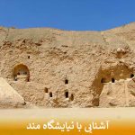 آشنایی با نیایشگاه مند