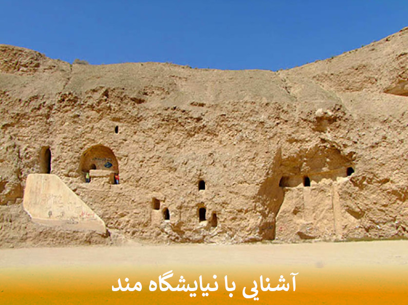 آشنایی با نیایشگاه مند