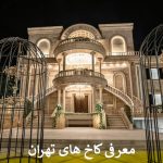 معرفی کاخ های تهران