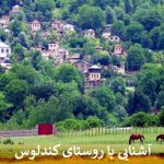 آشنایی با روستای کندلوس