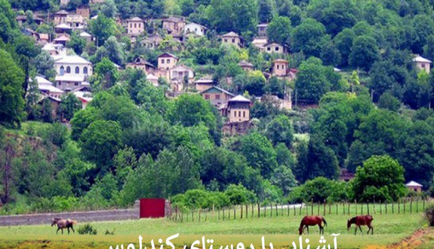 آشنایی با روستای کندلوس