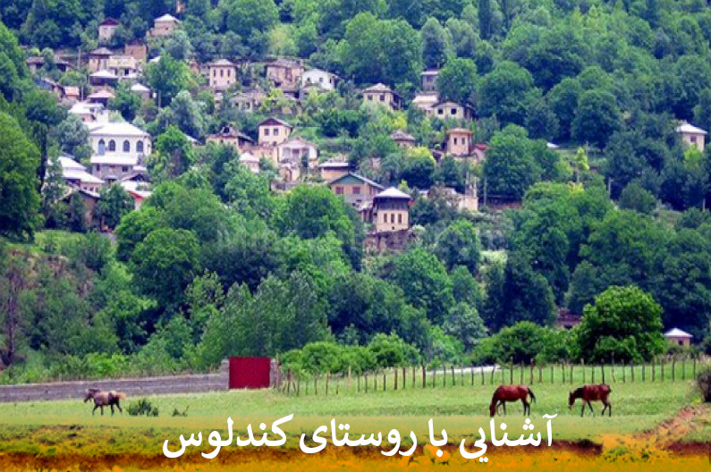 آشنایی با روستای کندلوس