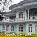 آشنایی با موزه زمان تهران