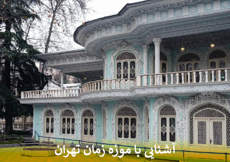 آشنایی با موزه زمان تهران