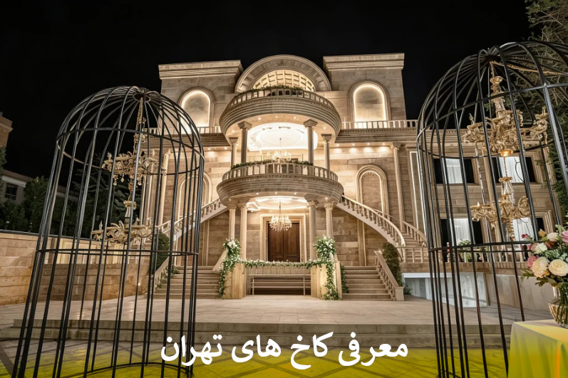 معرفی کاخ های تهران